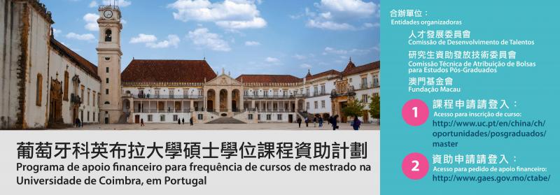 葡萄牙科英布拉大學碩士學位課程資助計劃 (2017)