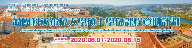 葡國科英布拉大學碩士學位課程資助計劃 2020