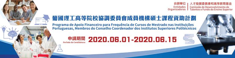 葡國理工高等院校協調委員會成員機構碩士課程資助計劃 2020